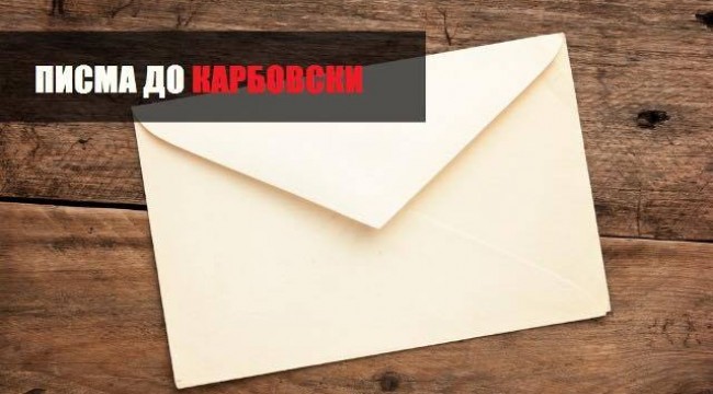 ПИСМА ДО КАРБОВСКИ: Геноцид над хората в България